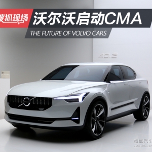 开拓新领域 沃尔沃启动全新CMA平台架构