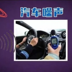 汽车隔音不好怎么办？