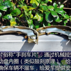 少有人知晓的关键机构——浅谈驻车制动