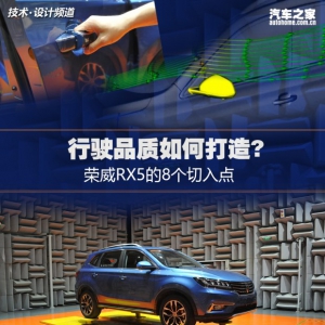 行驶品质如何打造? 荣威RX5的8个切入点