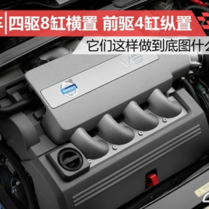 四驱横置 前驱纵置 这样做到底图什么？
