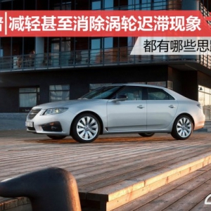 涡轮迟滞现象到底能不能减轻或彻底消除