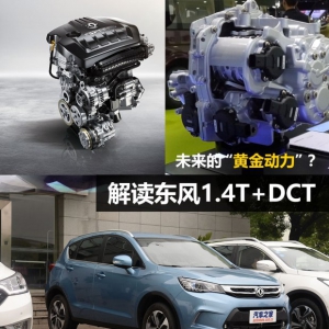 未来的“黄金动力”? 解读东风1.4T+DCT