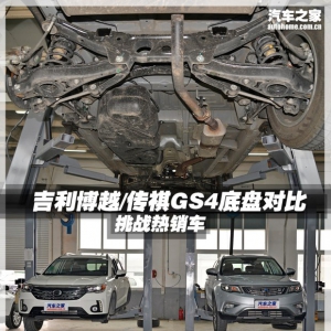 挑战热销车 吉利博越/传祺GS4底盘对比