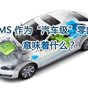 BMS 作为“汽车级”零部件意味着什么？