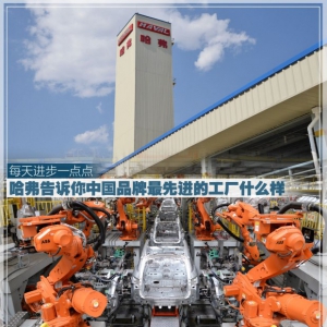 哈弗告诉你 中国品牌最先进工厂什么样