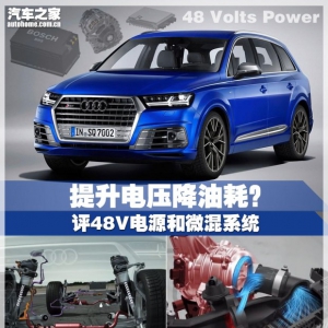 提升电压降油耗？ 评48V电源和微混系统
