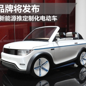 新品牌将发布 北汽新能源推定制化电动车