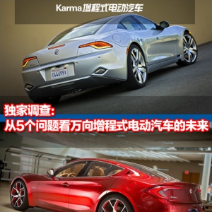 独家调查：从5个问题看万向增程式电动汽车的未来