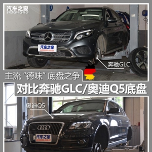 主流“德味”底盘之争 对比GLC/Q5底盘
