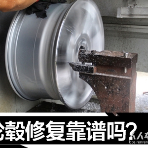 【揭秘】轮毂修复过程！修过的轮毂靠谱吗？