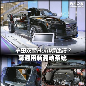 丰田双擎Hold得住吗？聊通用新混动系统