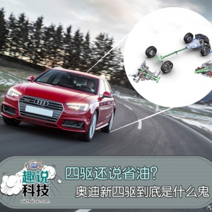 四驱还说省油？奥迪新四驱是什么鬼