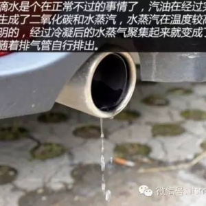 为什么汽车排气管总滴水......