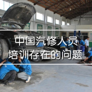 中国汽修人才培训系统存在那些问题？
