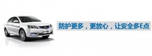 吉利帝豪EV电动车电池的安全性