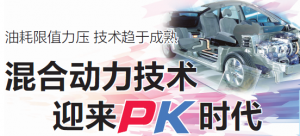 混合动力技术迎来PK时代