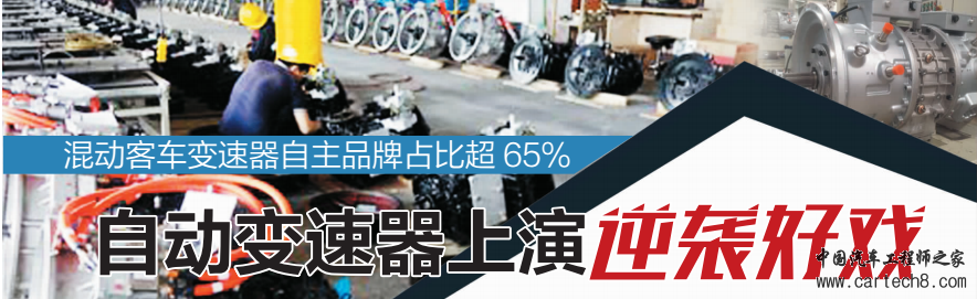 客车混动变速器上演逆袭好戏