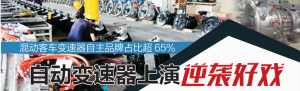 客车混动变速器上演逆袭好戏