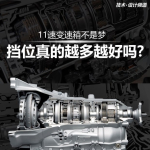 11速变速箱不是梦 挡位真的越多越好吗?