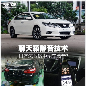 日产怎么做中型车隔音?聊天籁静音技术
