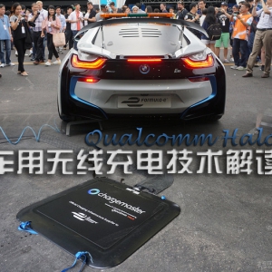 直击FE香港战 无线充电将成为趋势？