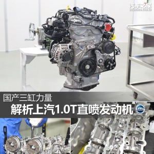 国产三缸力量 解析上汽1.0T直喷发动机