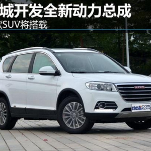 长城开发全新动力总成 多款SUV将搭载