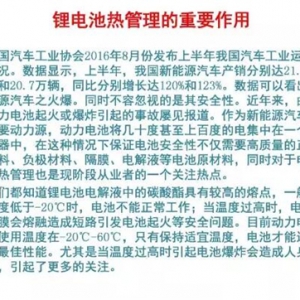 分析相变温控材料对锂电池热管理系统的作用
