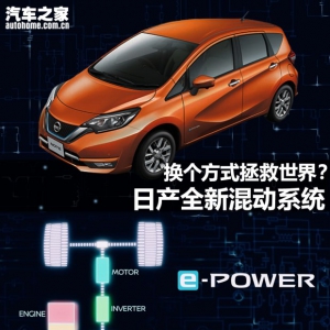 换个方式拯救世界？ 日产全新混动系统