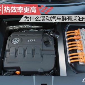 热效率更高 为什么少见柴油混动汽车？
