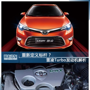 重新定义标杆？ 雷凌Turbo发动机解析