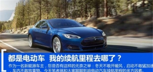 聊聊影响电动汽车续航里程那些事！