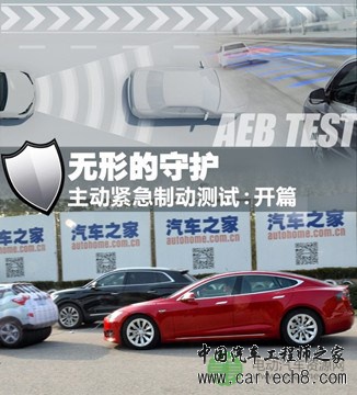 主动紧急制动测试(1):特斯拉MODEL S 主动紧急制动测试(1):特斯拉MODEL S