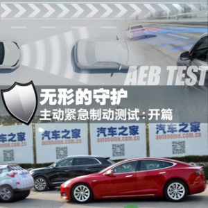 主动紧急制动测试（1）：特斯拉MODEL S