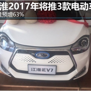 江淮2017年将推3款电动车 销量预增63%