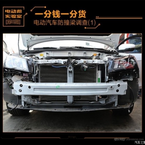 三款电动汽车防撞梁调查，好坏参半