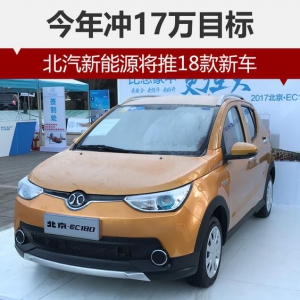 北汽新能源将推18款新车 今年冲17万目标