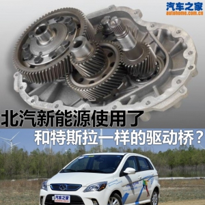 北汽新能源的电子驱动桥和特斯拉一样？