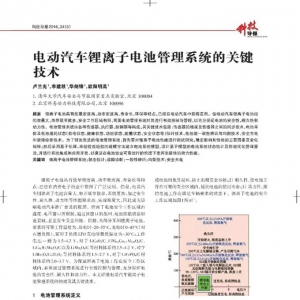 分析电动汽车锂离子电池管理系统的关键技术