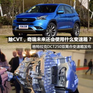 除CVT，奇瑞未来还会使用什么变速箱？