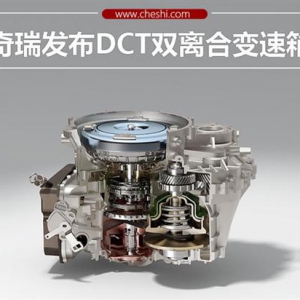 奇瑞全新DCT变速箱发布 将匹配多款车型