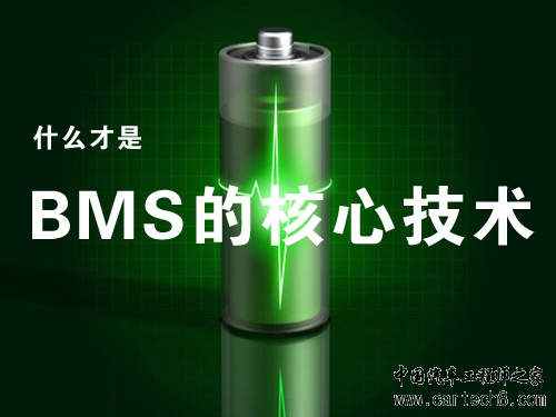 ,电动汽车 动力电池 管理系统 BMS 原创 热点 ,电动汽车 动力电池 管理系统 BMS 原创 热点