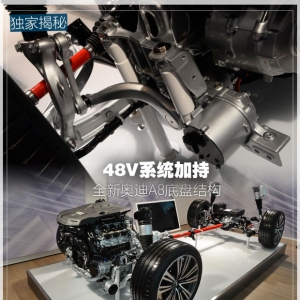 48V系统加持 揭秘全新奥迪A8底盘结构