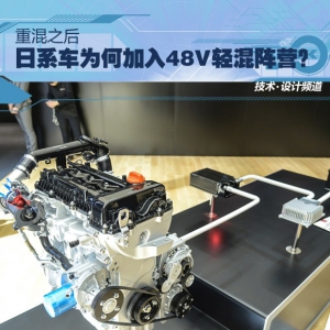 重混之后 日系车为何加入48V轻混阵营？