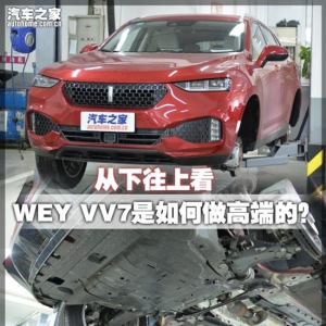 从下往上看 WEY VV7是如何做高端的？