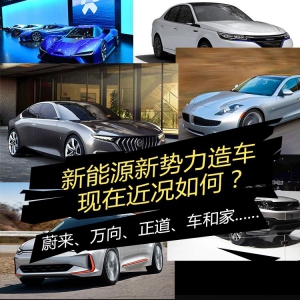 那些新能源新势力车企现在近况如何？