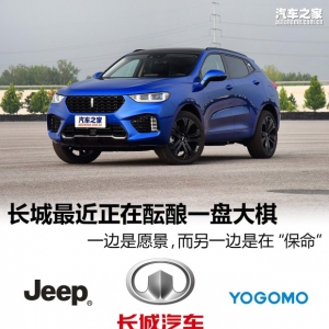 吞并Jeep？长城最近正在酝酿一盘大棋