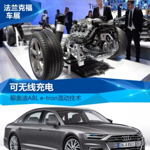 可无线充电 聊奥迪A8L e-tron混动技术