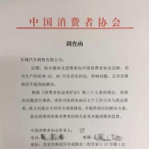 哈弗抖动异响问题，遭中消协发函调查